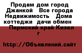 Продам дом город Джанкой - Все города Недвижимость » Дома, коттеджи, дачи обмен   . Пермский край,Кизел г.